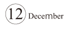 12月
