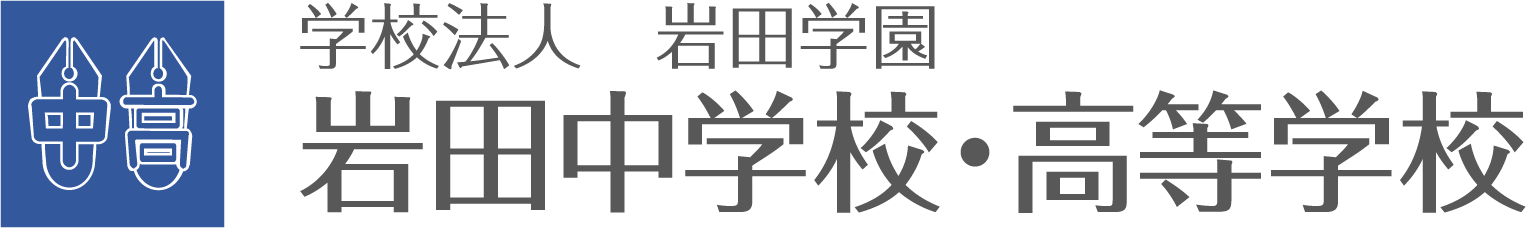 岩田中学校・高等学校
