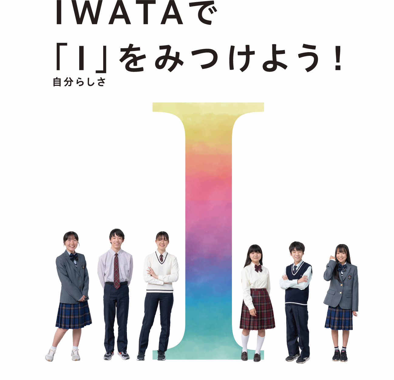 IWATAで「I」自分らしさをみつけよう